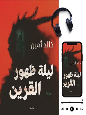cover image of ليلة ظهور القرين